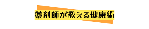 薬剤師が教える健康術